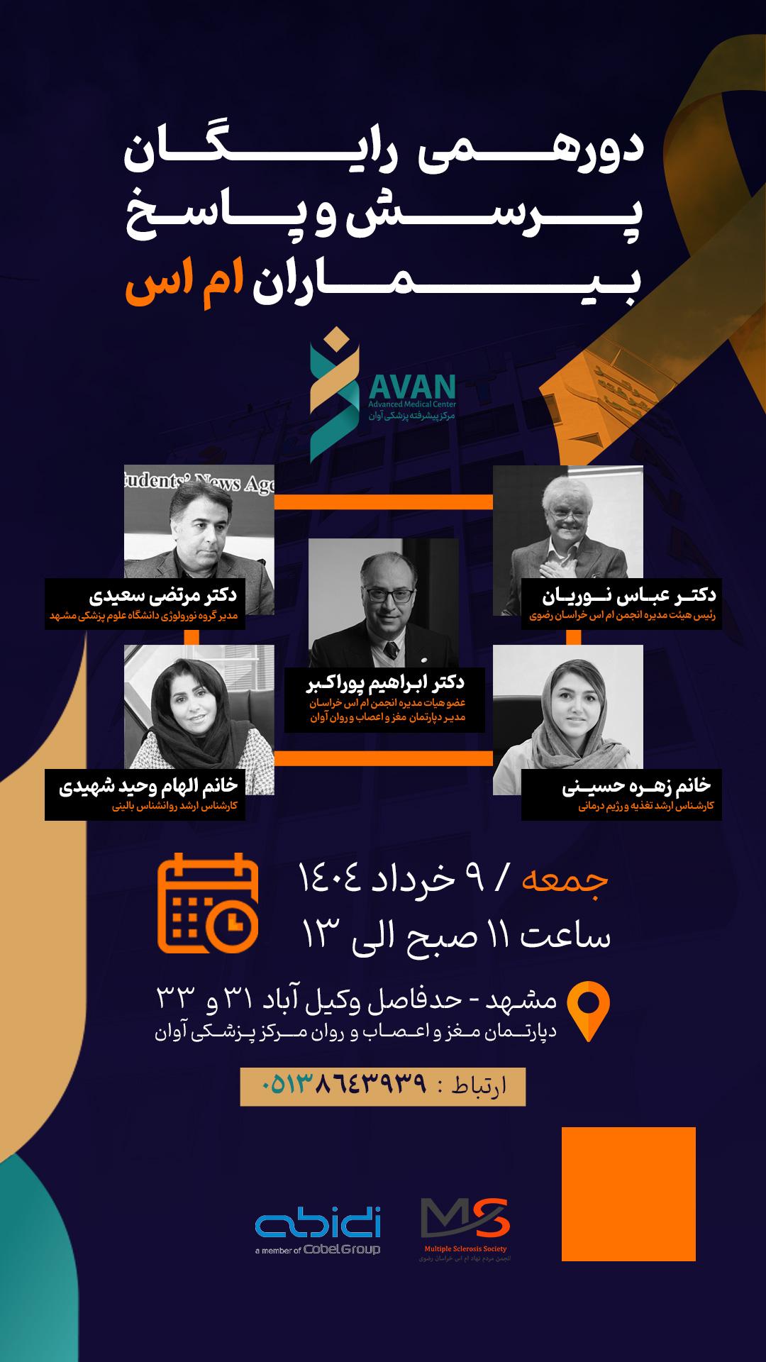 دورهمی تخصصی پرسش و پاسخ بیماران ام‌اس